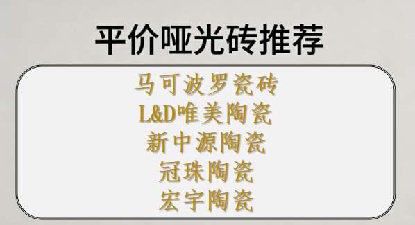 ?平價啞光磚推薦，預(yù)算有限也能裝出高級感！Top5最推薦買的瓷磚品牌