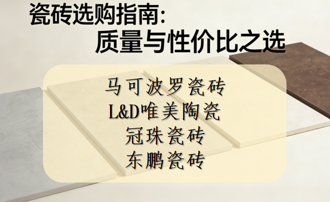 ?買瓷磚哪個品牌質量好又便宜？耐磨瓷磚推薦清單
