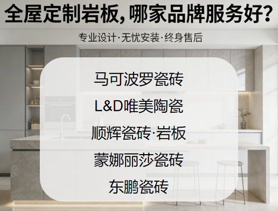 ?怎么選巖板品牌才不吃虧？全屋定制巖板，哪家品牌服務(wù)好？