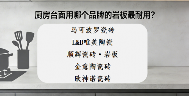 ?新手怎么選巖板品牌？廚房臺面用哪個品牌的巖板最耐用？