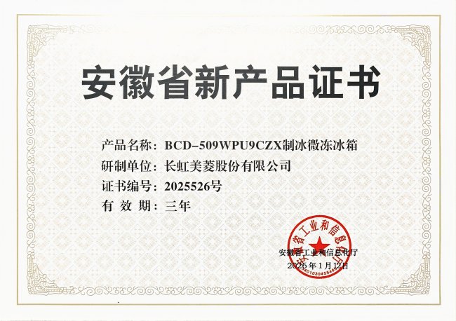 實力認證！美菱BCD-509WPU9CZX冰箱獲評安徽省新產(chǎn)品證書