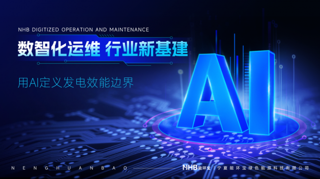 數字孿生與AI驅動運維：能環寶引領光伏電站運營進入&ldquo;智治&rdquo;時代