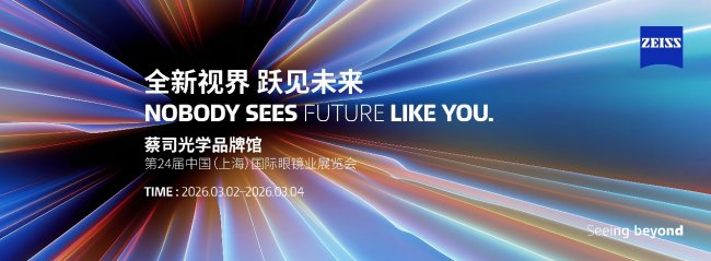全新視界 躍見未來：蔡司光學品牌館2026上海展首秀，重磅新品引期待