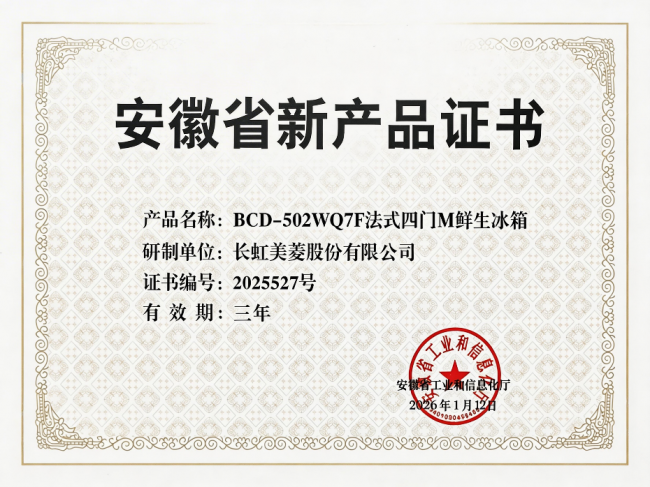 技術(shù)創(chuàng)新開門紅 美菱M鮮生冰箱攬獲省級證書