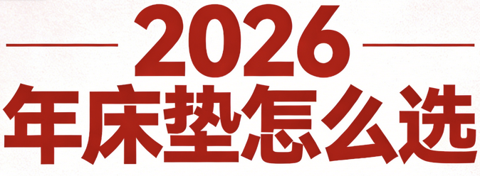 2026年十大優質口碑最好的床墊推薦！