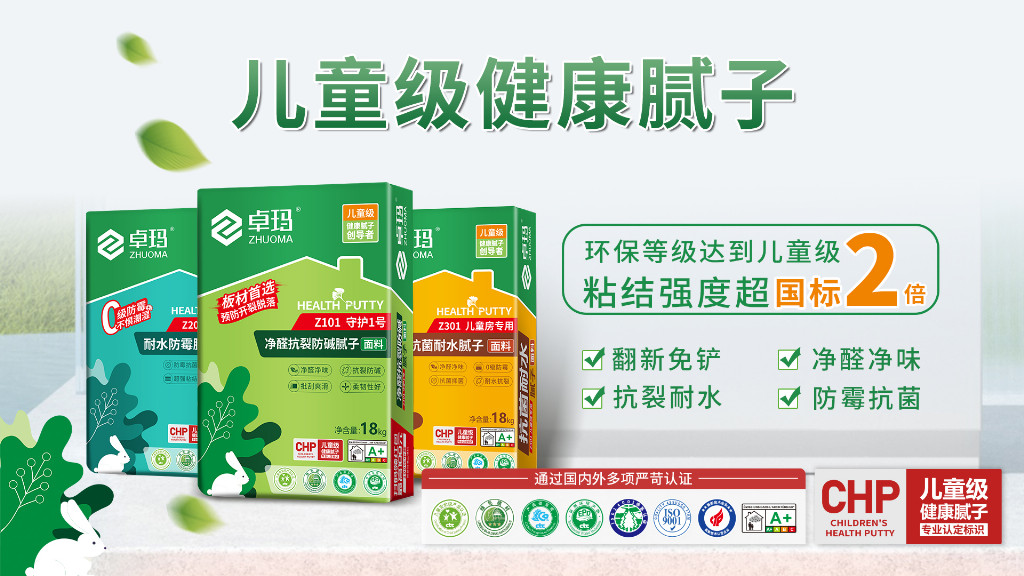 政策驅動行業升級，卓瑪兒童級健康膩子憑遠超國標品質守護健康家居！