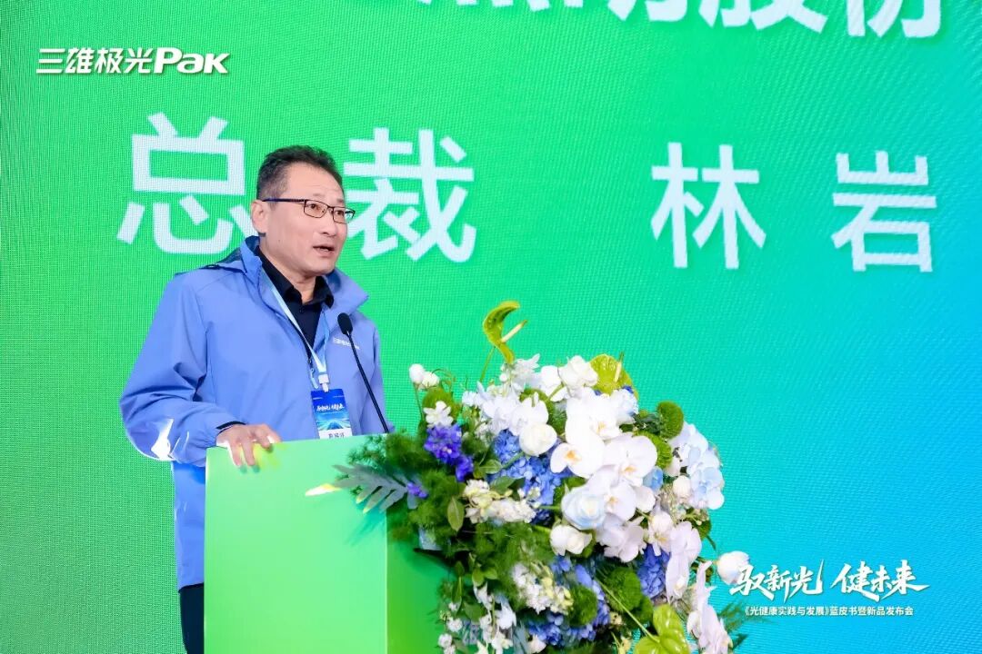 	馭新光 健未來 《光健康實踐與發展》藍皮書暨三雄極光新品發布會圓滿舉行	