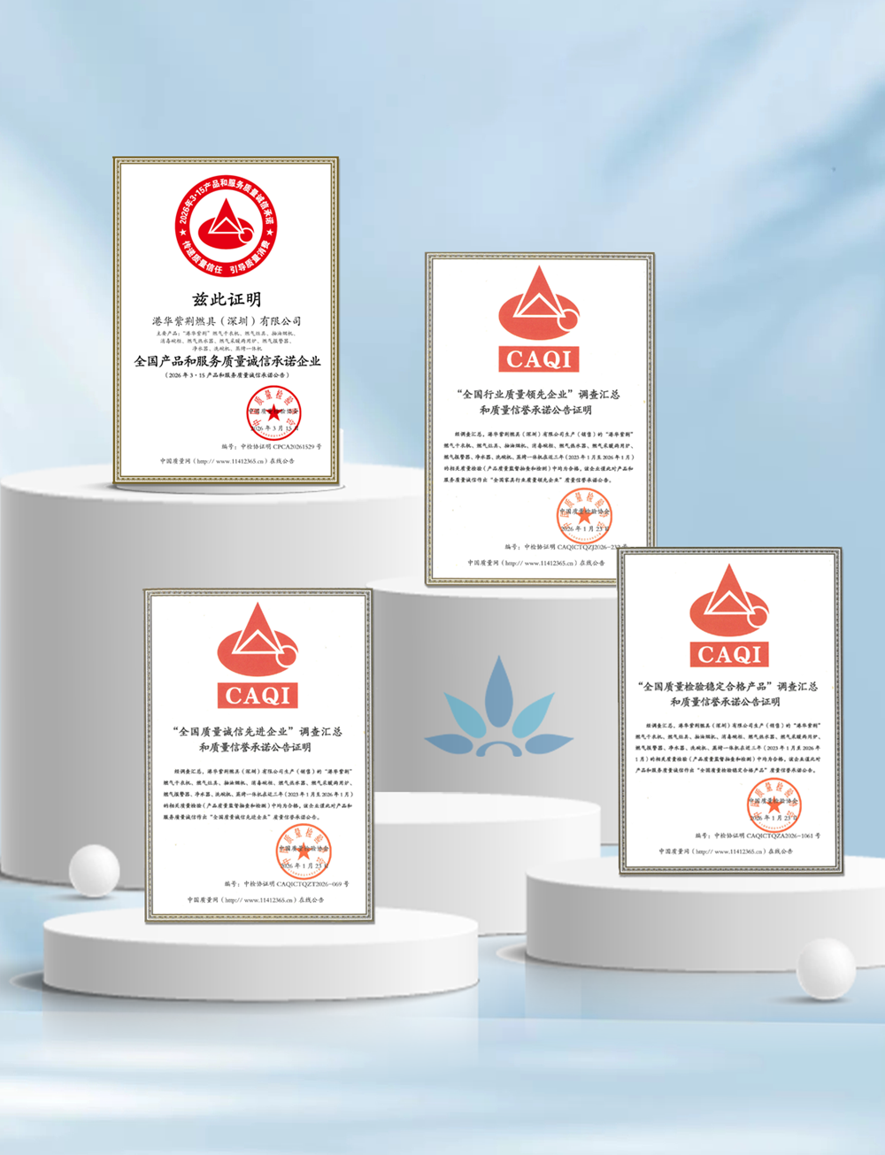 權威認證，安心加碼！港華紫荊連續9年獲中國質量檢驗協會認可