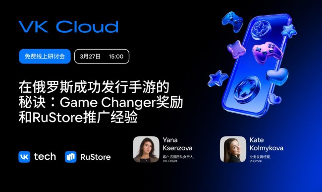 RuStore &times; VK Cloud：面向中國游戲開發(fā)者的專場(chǎng)分享會(huì)
