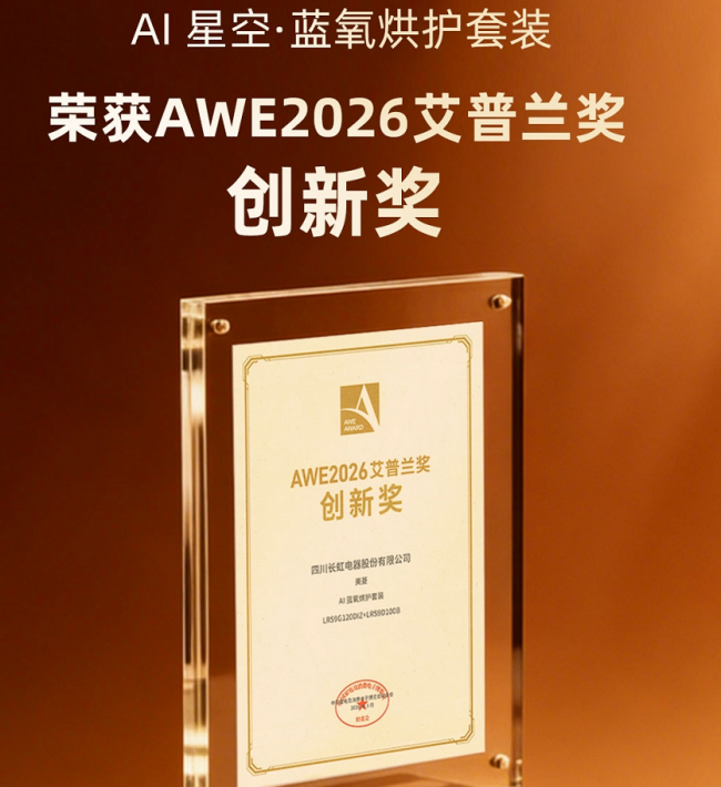 斬獲艾普蘭創新獎 美菱AI星空藍氧烘護套裝引領行業變革