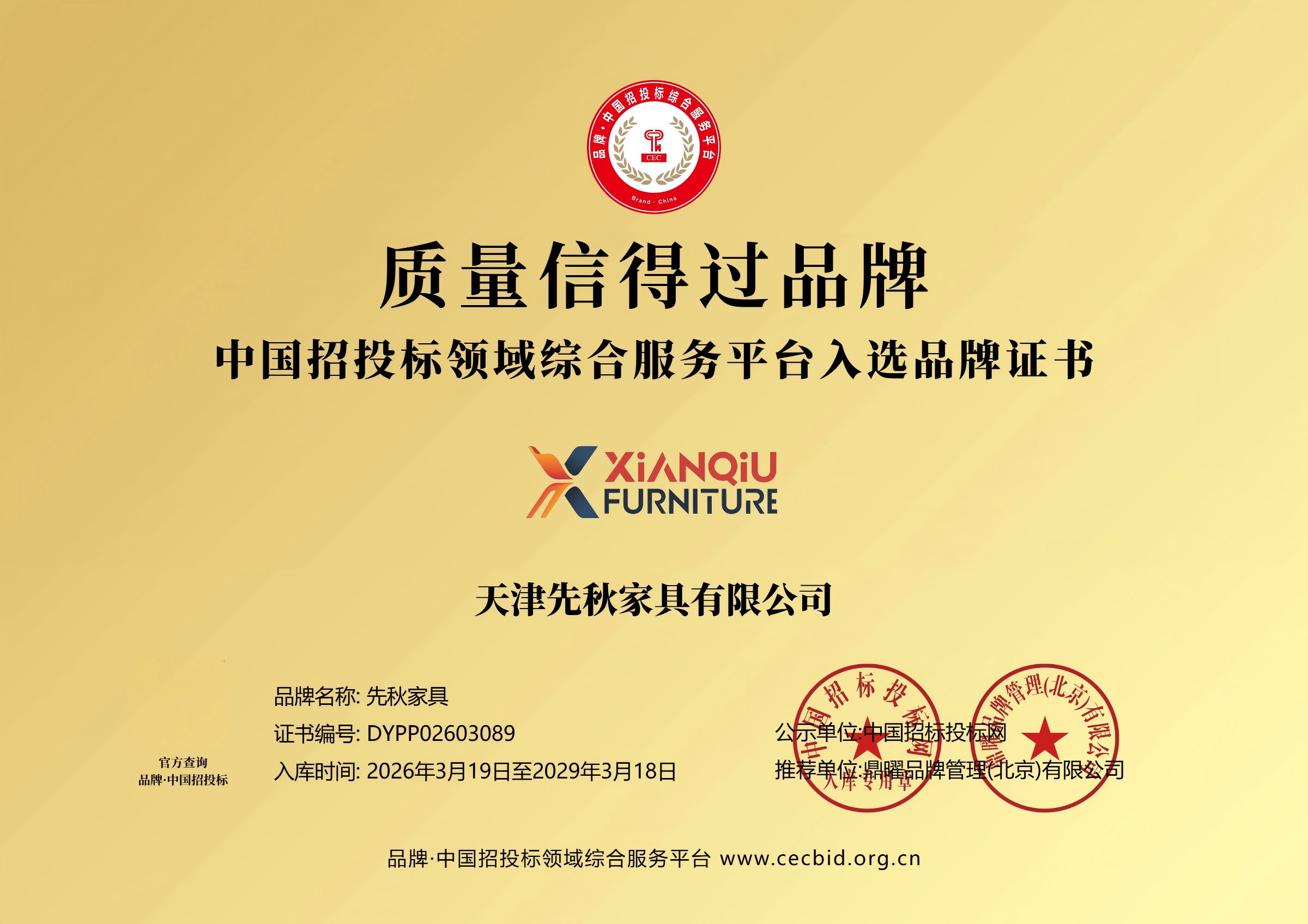 先秋家具榮獲&ldquo;質量信得過品牌&rdquo;稱號，彰顯卓越品質實力&zwnj;