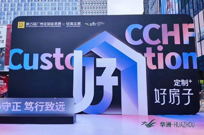第15屆定制家居展暨輕高定展矚目亮點(diǎn)：華洲木業(yè)匠心出圈，詮釋&ldquo;實(shí)力派&rdquo;熱度??