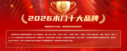 載譽前行｜浙江金凱門業(yè)榮登拓選網(wǎng)2026中國木門十大品牌榜