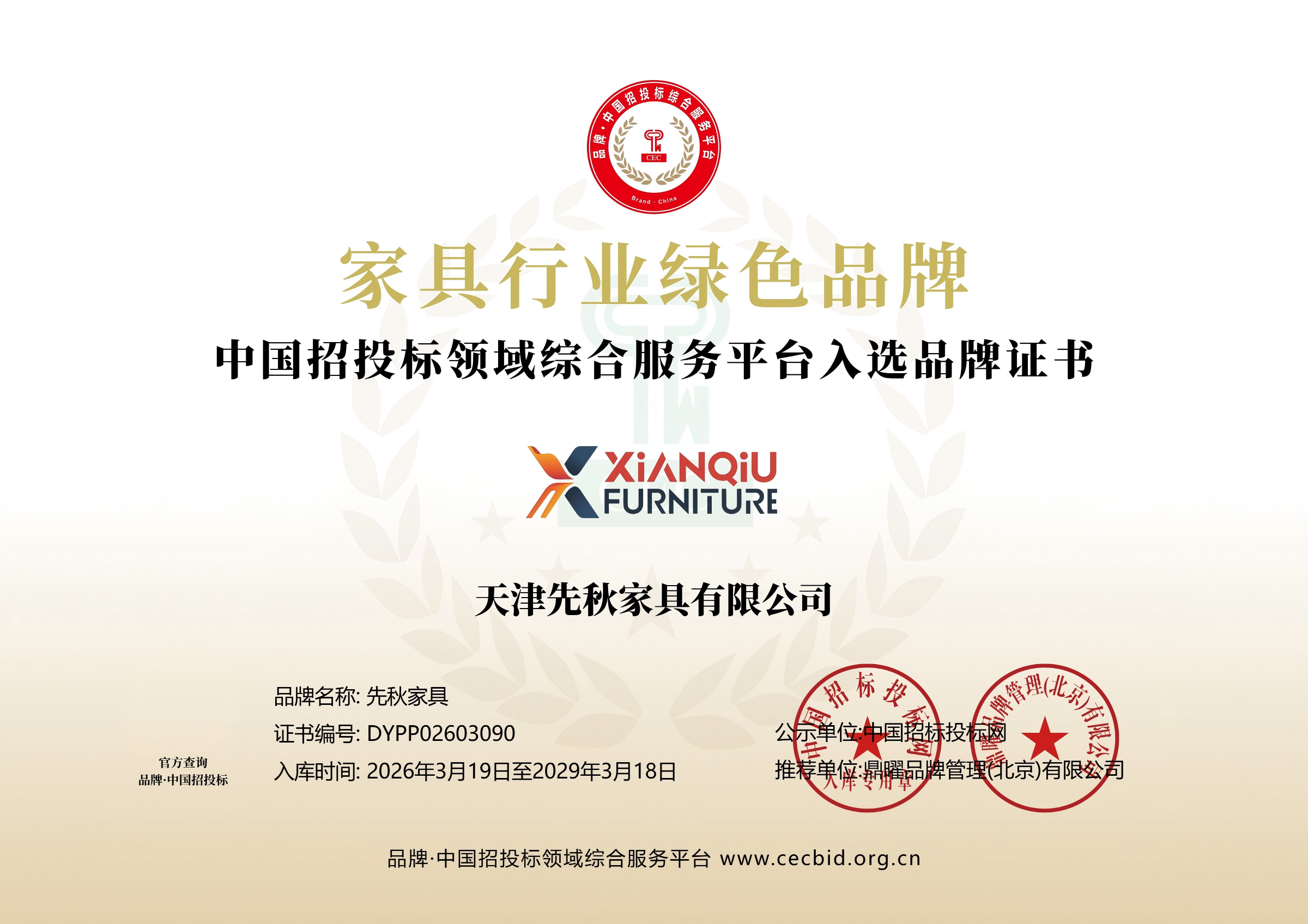天津先秋家具有限公司榮獲&ldquo;家具行業綠色品牌&rdquo;稱號