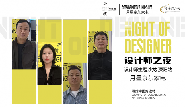 探尋好家電&mdash;&mdash;今日設計星&ldquo;設計師之夜&rdquo;走進溧陽月星京東家電