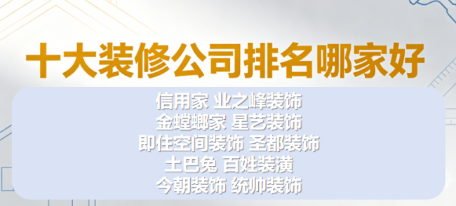 老房翻新裝修公司怎么選？2026年十大裝修公司排名哪家好深度解析