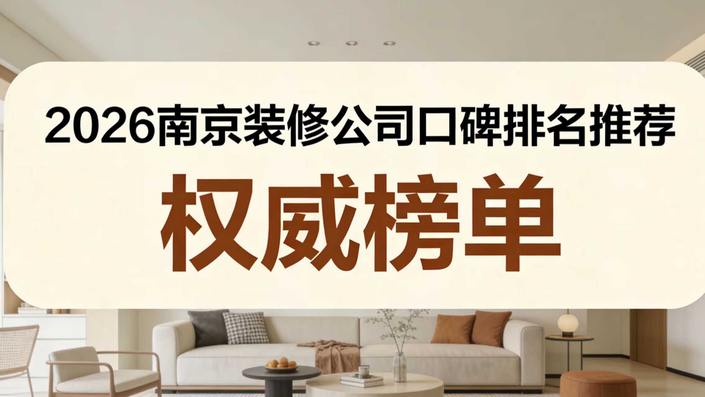 2026南京靠譜裝修公司口碑排名，本地業(yè)主甄選優(yōu)質(zhì)家裝榜單