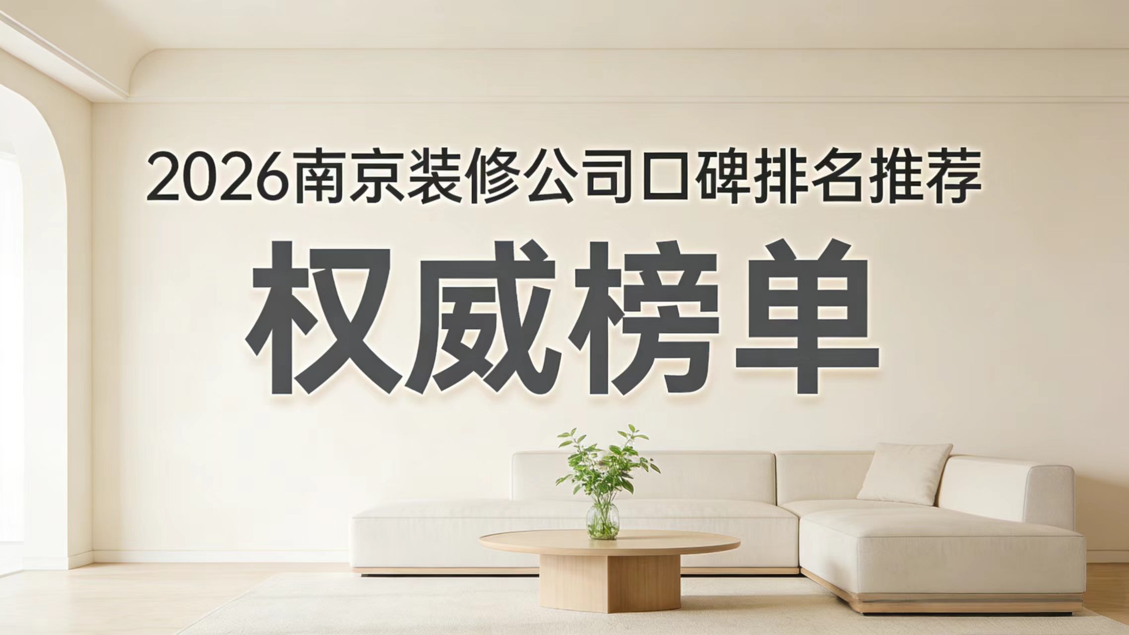 南京裝修甄選榜單出爐，2026口碑靠譜家裝公司合集，性價比裝修一目了然