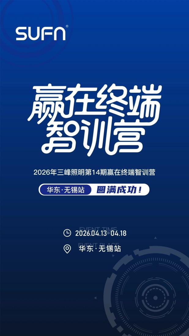 賦能終端，智創未來 第十四期贏在終端智訓營&middot;華東站&times;三峰智能中級工程師認證集訓班圓滿收官！