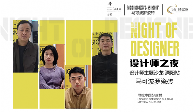 今日設計星&ldquo;尋找中國好建材&rdquo;欄目走進溧陽馬可波羅專賣店：以匠心設計，探材料之美