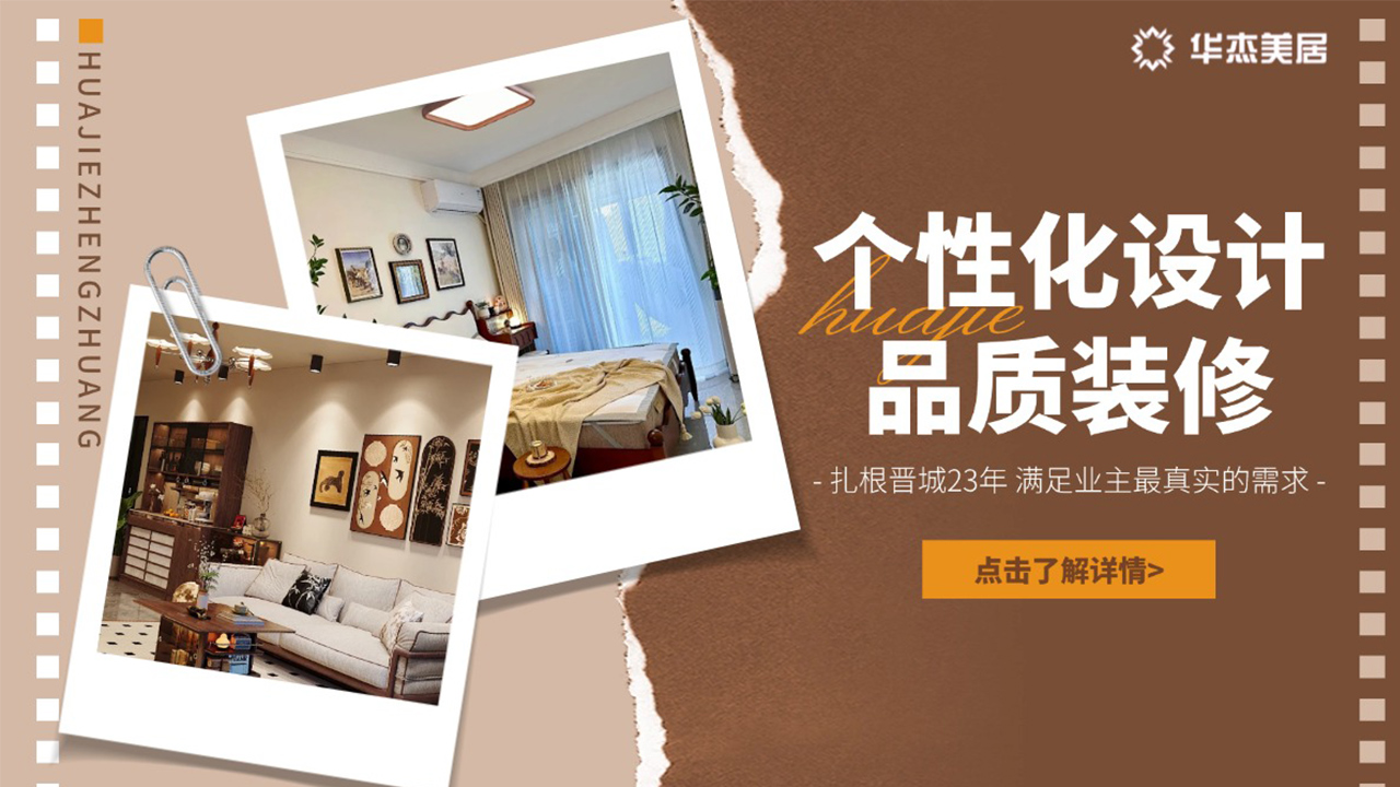 2026 年晉城 5 家高口碑裝修公司盤點：從剛需到別墅全覆蓋
