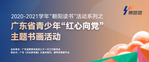 朝陽讀書|廣東省青少年&ldquo;紅心向黨&rdquo;主題書畫活動 全省征稿火熱進行中