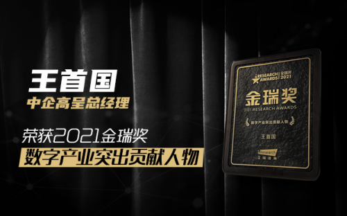 中企高呈總經理王首國榮獲2021金瑞獎&ldquo;數字產業突出貢獻人物&rdquo;